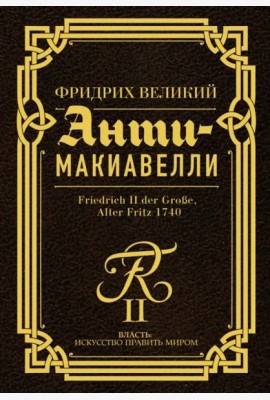 Анти-Макиавелли. Наставление о военном искусстве к своим генералам