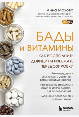 БАДы и витамины. Как восполнить дефицит и избежать передозировки