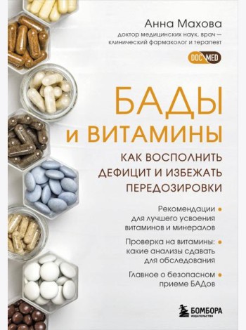 БАДы и витамины. Как восполнить дефицит и избежать передозировки