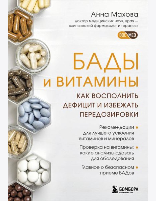 БАДы и витамины. Как восполнить дефицит и избежать передозировки