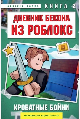 Дневник Бекона из Роблокс. Кроватные бойни. Книга 2