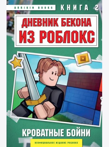 Дневник Бекона из Роблокс. Кроватные бойни. Книга 2