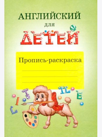 Английский для детей. Пропись-раскраска