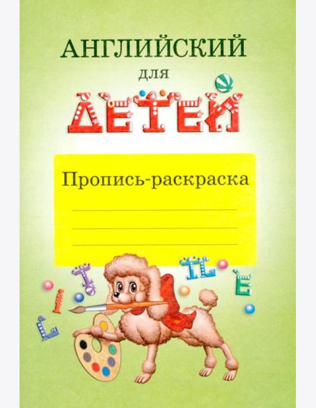 Английский для детей. Пропись-раскраска