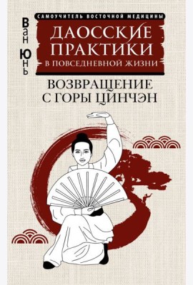 Даосские практики в повседневной жизни. Возвращение с горы Цинчэн