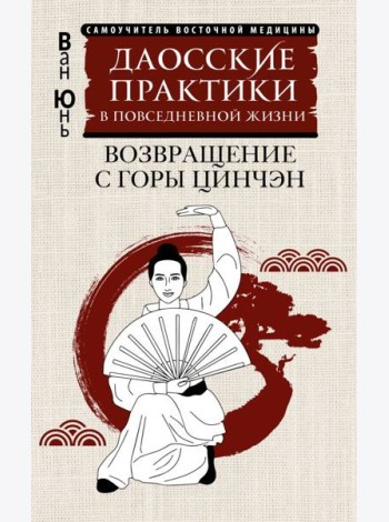 Даосские практики в повседневной жизни. Возвращение с горы Цинчэн