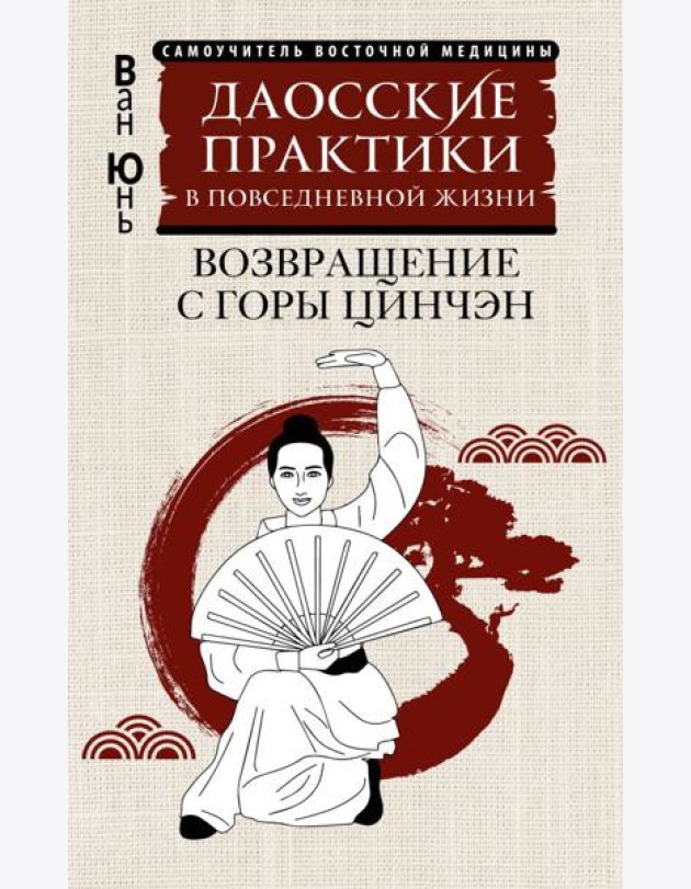 Даосские практики в повседневной жизни. Возвращение с горы Цинчэн