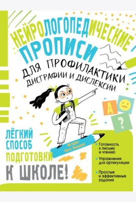 Нейрологопедические прописи для профилактики дисграфии и дислексии