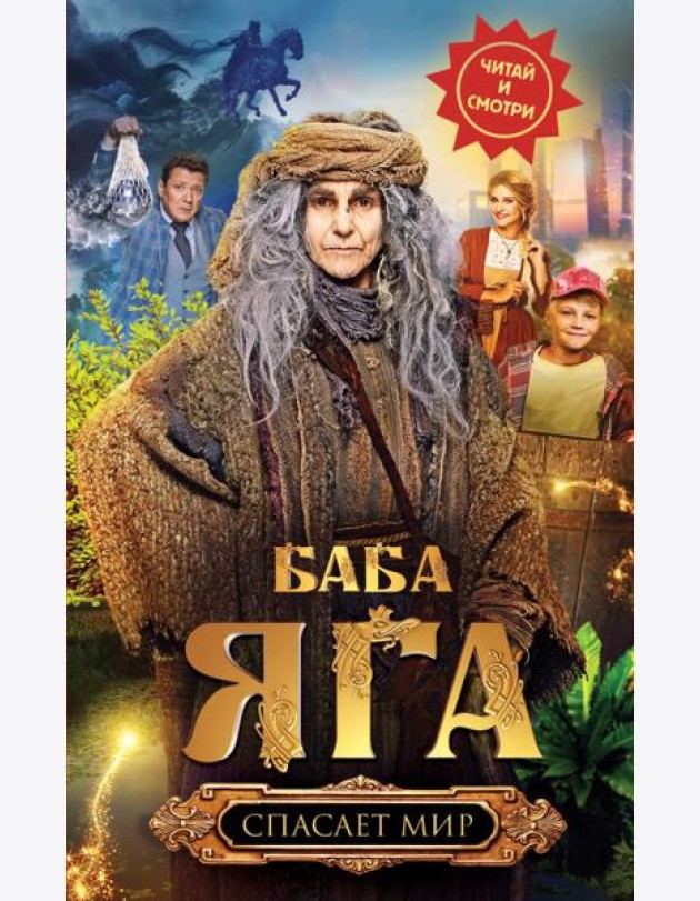 Баба Яга спасает мир