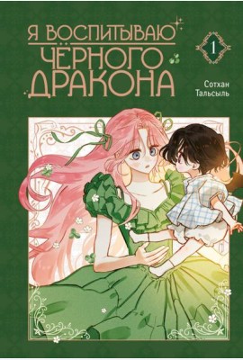 Я воспитываю черного дракона. Т. 1: манхва