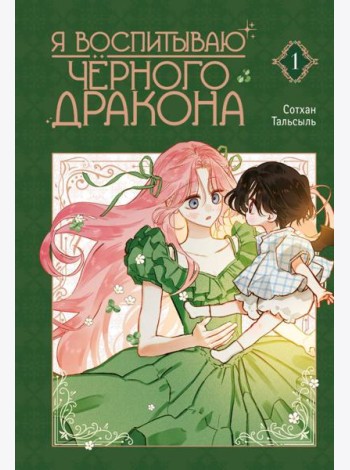 Я воспитываю черного дракона. Т. 1: манхва