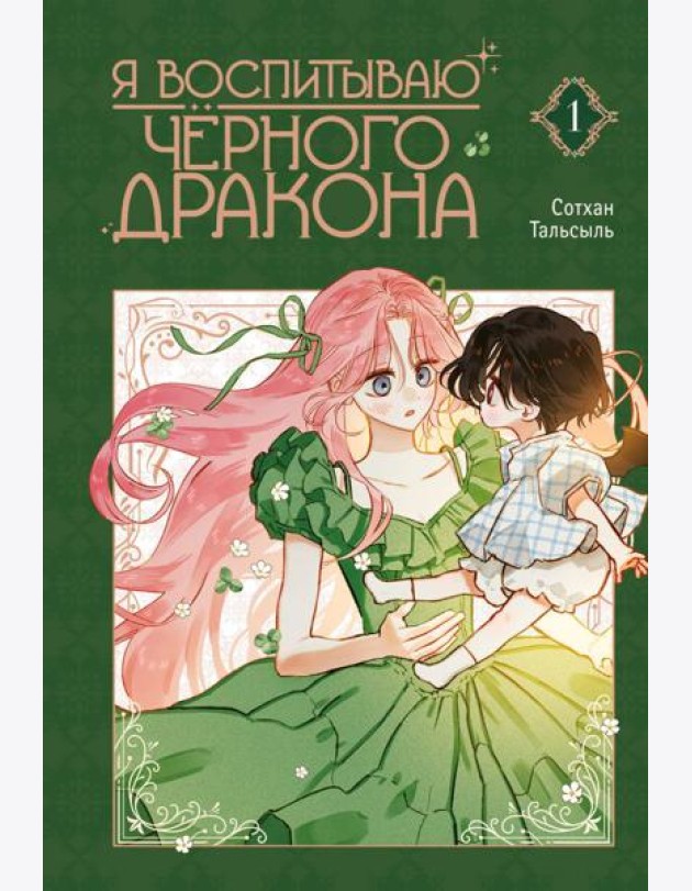 Я воспитываю черного дракона. Т. 1: манхва
