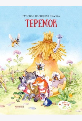 Теремок