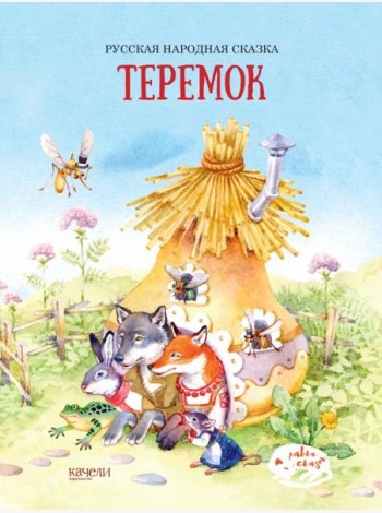 Теремок