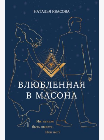 Влюбленная в масона