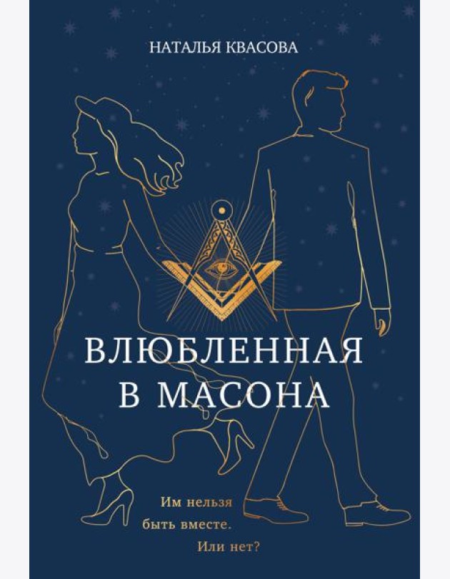 Влюбленная в масона