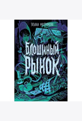 Мастрюкова Т. Блошиный рынок