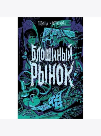 Мастрюкова Т. Блошиный рынок