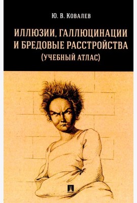 Иллюзии, галлюцинации и бредовые расстройства (учебный атлас): Учебное пособие