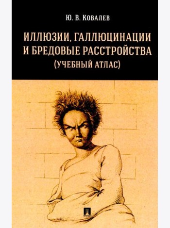 Иллюзии, галлюцинации и бредовые расстройства (учебный атлас): Учебное пособие