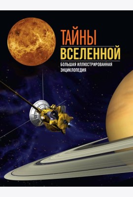 Тайны Вселенной. Большая иллюстрированная энциклопедия
