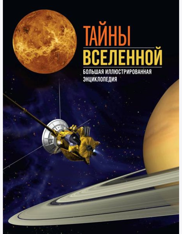 Тайны Вселенной. Большая иллюстрированная энциклопедия