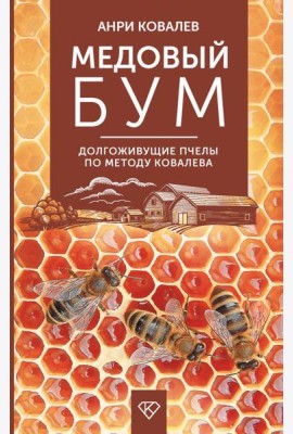 Медовый бум. Долгоживущие пчелы по методу Ковалева
