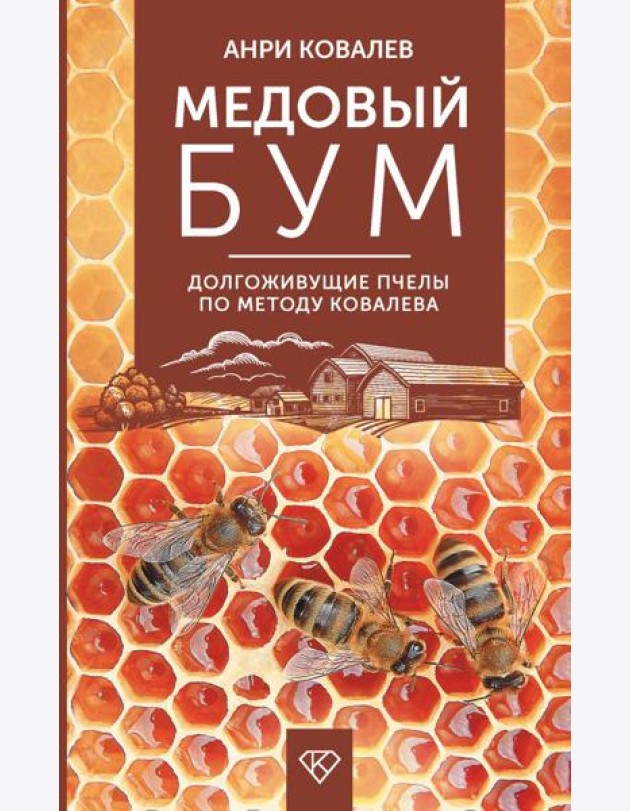 Медовый бум. Долгоживущие пчелы по методу Ковалева
