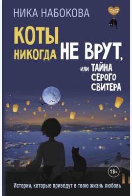 Коты никогда не врут, или Тайна серого свитера. Истории, которые приведут в твою жизнь любовь