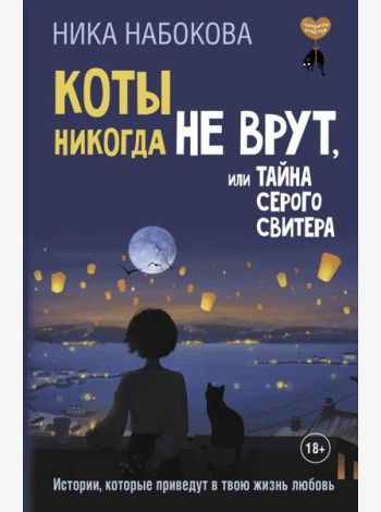 Коты никогда не врут, или Тайна серого свитера. Истории, которые приведут в твою жизнь любовь