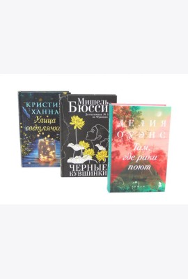 Бестселлеры Фантом: Там, где раки поют; Черные кувшинки; Улица светлячков (комплект из 3-х книг)