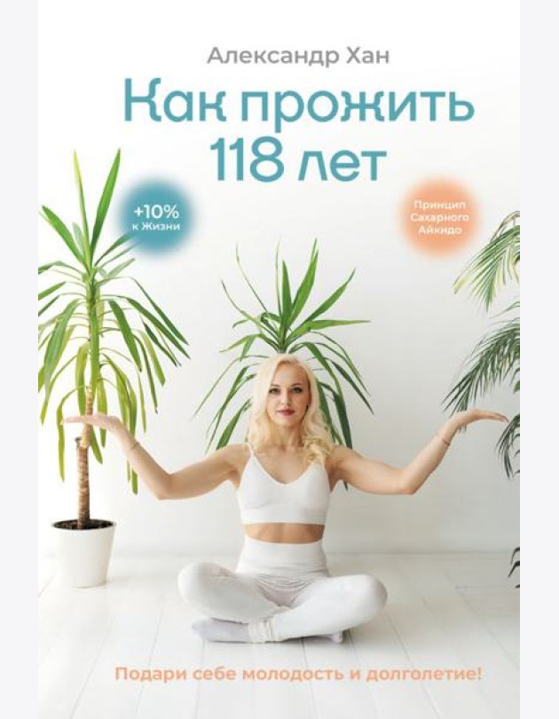 Как прожить 118 лет. Подари себе молодость и долголетие!
