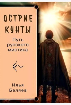 Острие Кунты. Путь русского мистика