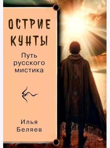 Острие Кунты. Путь русского мистика