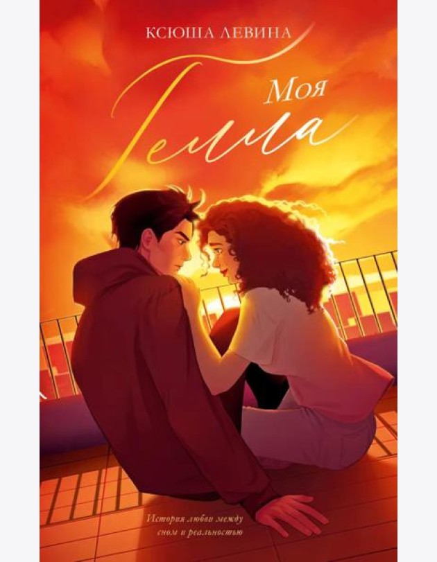 trendbooks. Моя Гелла/Левина К.