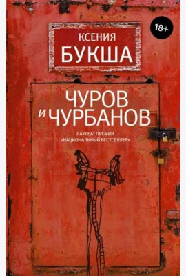 Чуров и Чурбанов