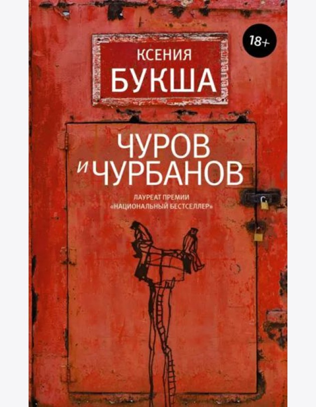 Чуров и Чурбанов