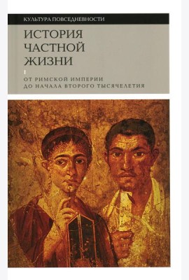 История частной жизни. Т. 1: От Римской империи до начала второго тысячелетия. 6-е изд