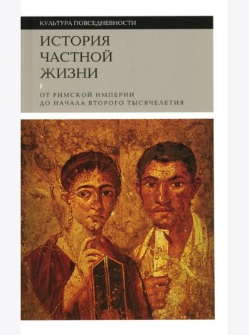 История частной жизни. Т. 1: От Римской империи до начала второго тысячелетия. 6-е изд