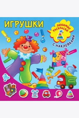 Игрушки