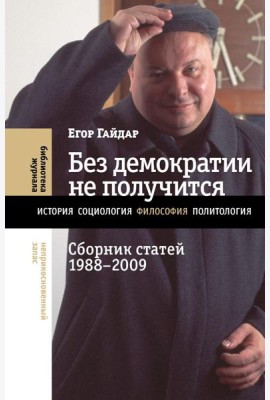 Без демократии не получится: Сборник статей 1988-2009