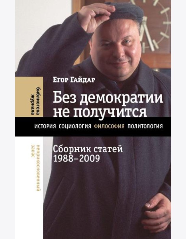 Без демократии не получится: Сборник статей 1988-2009