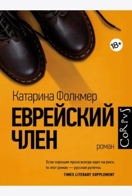 Еврейский член