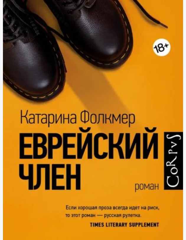 Еврейский член