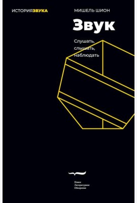Звук: слушать, слышать, наблюдать. 3-е изд.