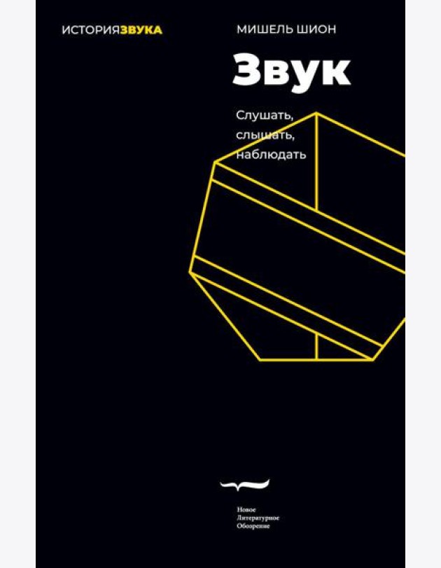 Звук: слушать, слышать, наблюдать. 3-е изд.