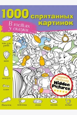 В гостях у сказки