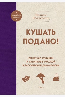 Кушать подано! Репертуар кушаний и напитков в русской классической драматургии