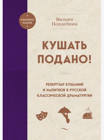 Кушать подано! Репертуар кушаний и напитков в русской классической драматургии