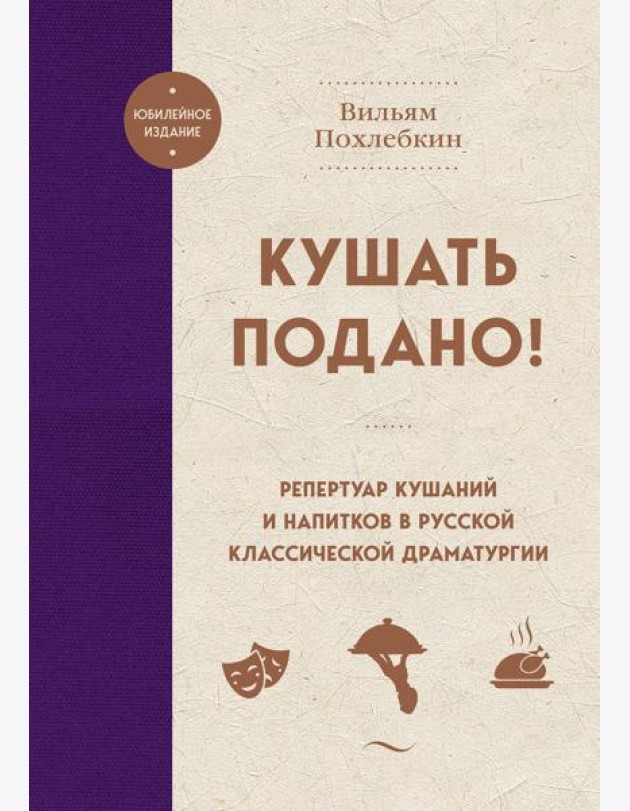 Кушать подано! Репертуар кушаний и напитков в русской классической драматургии